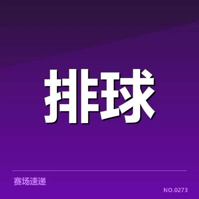 男排奥运资格赛形势背后，赛事格局变化引发多方关注