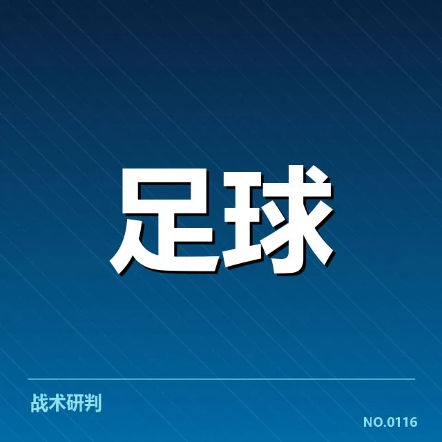 亚冠小组出线权争夺背后，球队表现与赛程变数引发多方关注