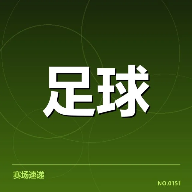 已确认的出线名额与积分榜排名情况