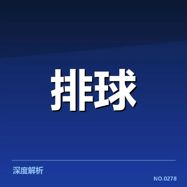 扣球与拦网数据背后,战术执行与队伍实力的深度印证