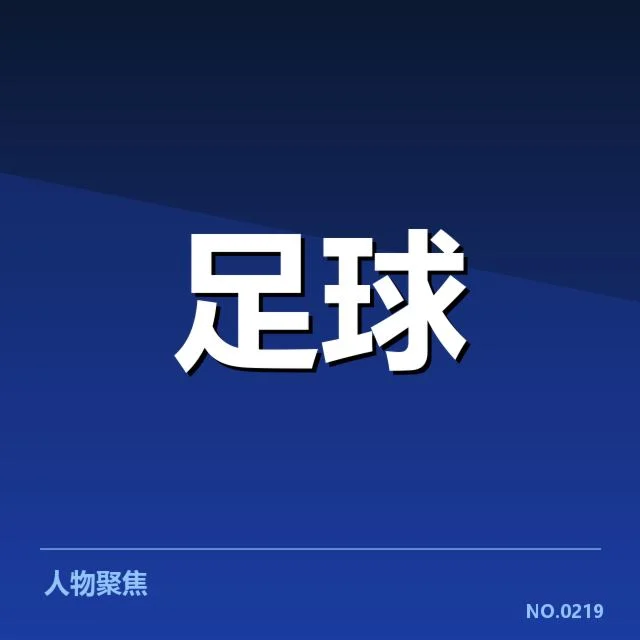 意甲豪门近期状态背后,球队战绩起伏与未来潜力引发关注