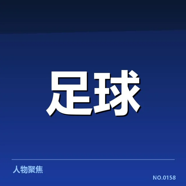 拜仁慕尼黑引援调整：球队未来竞争力几何