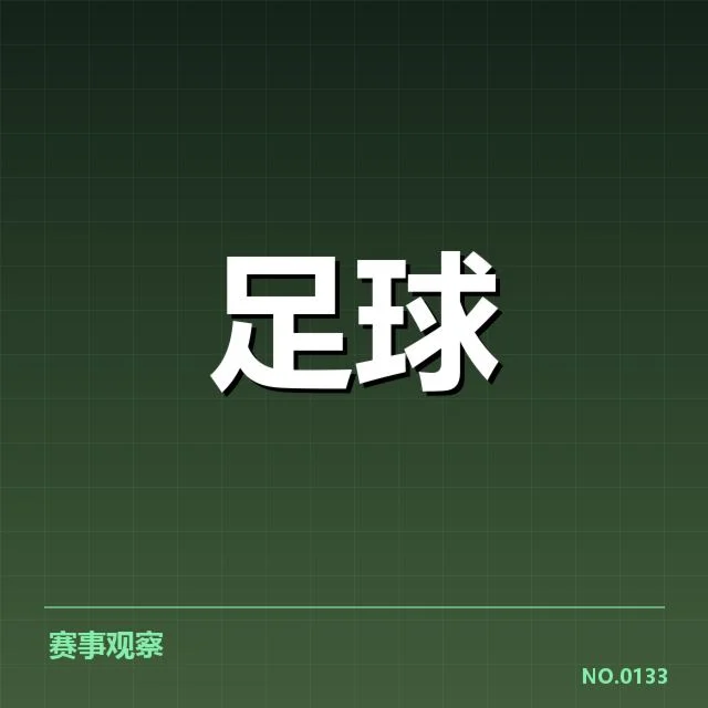 确认参加球队及赛程编排细节