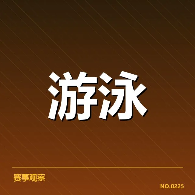 孙杨游泳纪录：成绩真实性如何评判