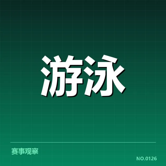 官方认可的孙杨主要游泳成绩