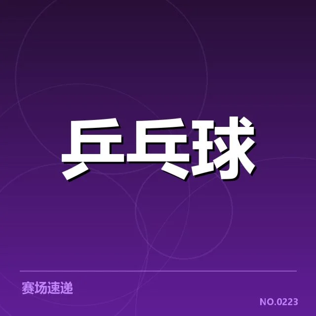 中国乒乓球联赛赛程：赛事安排有何调整疑问
