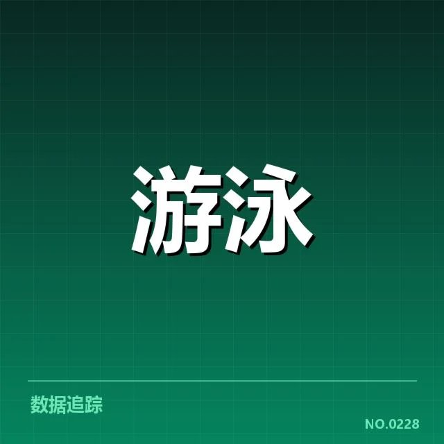 孙杨复出计划：国家队选拔存在哪些疑问