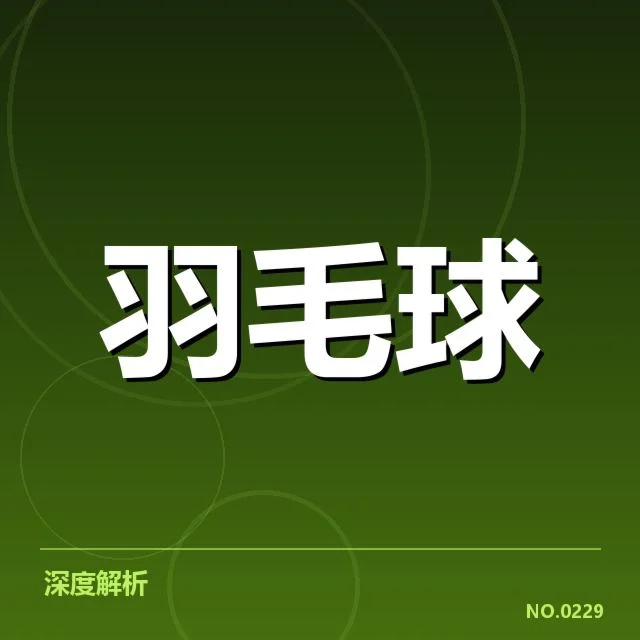 林丹复出计划：羽坛传奇未来走向疑问