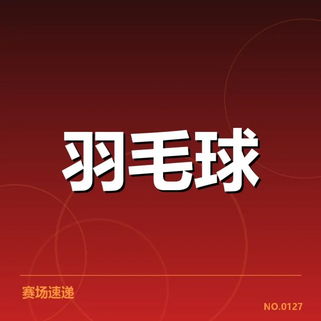 羽毛球全英赛冠军：名将成败缘何变化